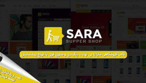 قالب فروشگاهی Sara تو سایت فریش تم به قیمت 99000 به فروش میرسد به زودی در سایت قرار داده می شود