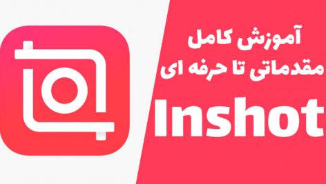 آموزش اینشات (inshot) بصورت کامل رایگان