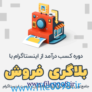 دوره بلاگری و افزایش بازدید اینستاگرام رایگان