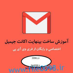 ساخت جیمیل بی نهایت بدون شماره ساخت جیمیل بینهایت