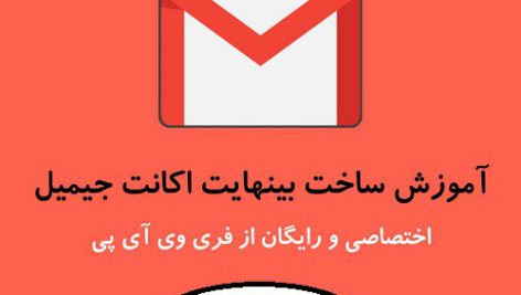 ساخت جیمیل بی نهایت بدون شماره ساخت جیمیل بینهایت