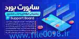 دانلود رایگان افزونه Support Board (کاملاً فارسی) ورژن 3.6.0