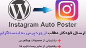 🔺 افزونه ارسال خودکار مطالب از وردپرس به اینستاگرام | Instagram Auto Poster 🔻 ✅نسخه جدید ✅ نسخه اورجینال و راستچین شده