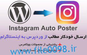 🔺 افزونه ارسال خودکار مطالب از وردپرس به اینستاگرام | Instagram Auto Poster 🔻 ✅نسخه جدید ✅ نسخه اورجینال و راستچین شده