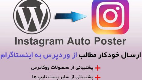 افزونه ارسال خودکار مطالب از وردپرس به اینستاگرام | Instagram Auto Poster