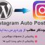 🔺 افزونه ارسال خودکار مطالب از وردپرس به اینستاگرام | Instagram Auto Poster 🔻 ✅نسخه جدید ✅ نسخه اورجینال و راستچین شده