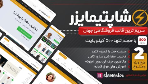 دانلودقالب فروشگاهی شاپتیمایزر -Shoptimizer