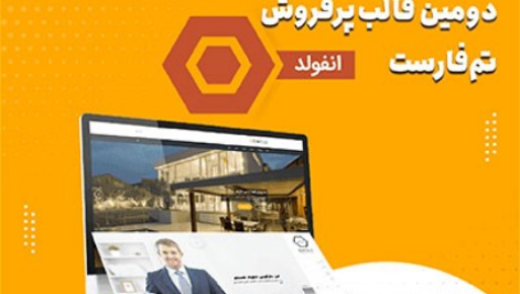 قالب انفولد فارسی رایگان ❤️ اورجینال