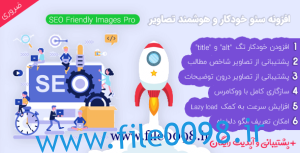 دانلودافزونه سئو خودکار تصاویر