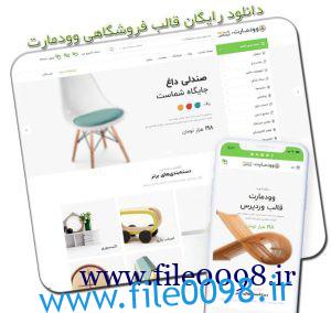 قالب فروشگاهی وودمارت woodmart